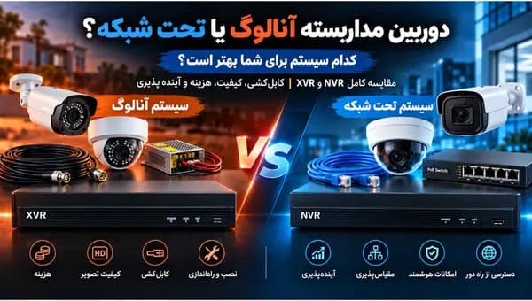 DVR یا NVR؟ تفاوت سیستم آنالوگ و تحت شبکه و اینکه کدام را بخرید