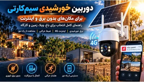 دوربین مداربسته بدون برق