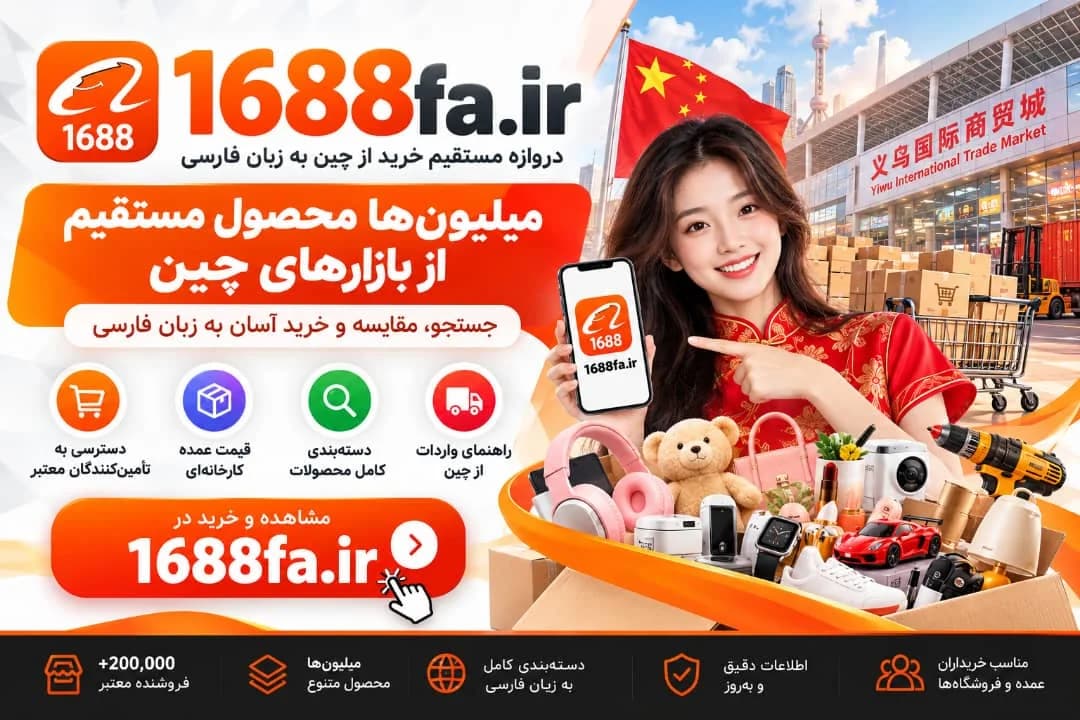 راهنمای کامل واردات از چین