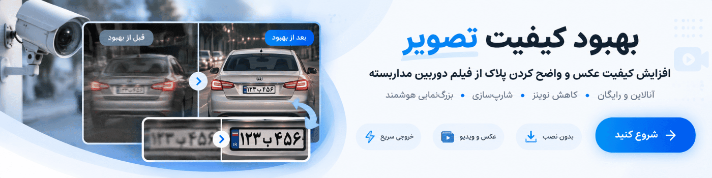 افزایش کیفیت تصویر دوربین مداربسته