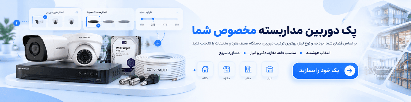 مشاوره خرید پک دوربین مداربسته هوشمند