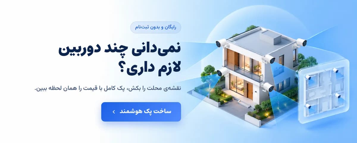 انتخاب پک هوشمند دوربین مداربسته