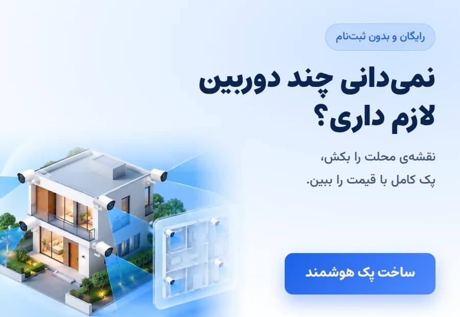 انتخاب پک هوشمند دوربین مداربسته